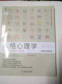 人格心理学：全面、科学的人性思考（原书第10版）