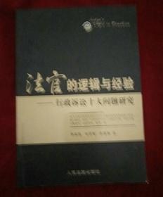 法官的逻辑与经验:行政诉讼十大问题研究