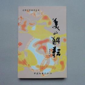 北京工艺美术丛书---美的耕耘