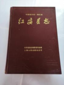 红安县志（中国地方志.湖北省）（书有赠给周日方市长留念，书内容完整，书以图片为准）