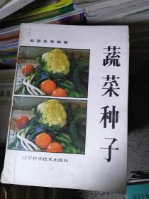 蔬菜种子