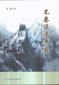 不要误读中国