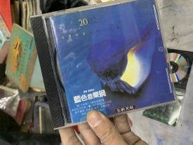 CD 蓝色音乐蜗 （电子合成音乐）