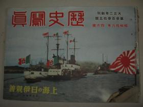 1941年4月《历史写真》  蒙古德王访问日本 北支各地 南支援蒋遮断