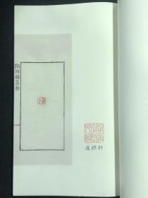澄秋馆印存(中国图书馆藏珍稀印谱丛刊 天津图书馆卷 16开线装 全二函十册)