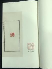 澄秋馆印存(中国图书馆藏珍稀印谱丛刊 天津图书馆卷 16开线装 全二函十册)
