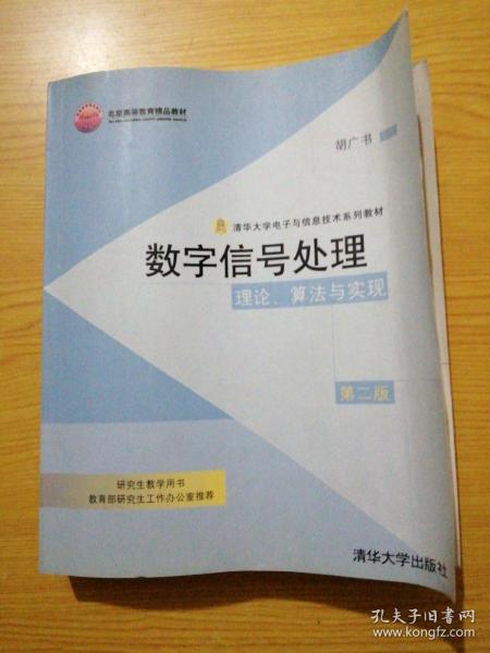 数字信号处理：理论、算法与实现