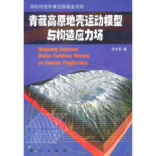 青藏高原地壳运动模型与构造应力场