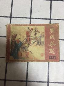 连环画 ：罗城夺魁(说唐）之十四 品相买家自鉴 看图