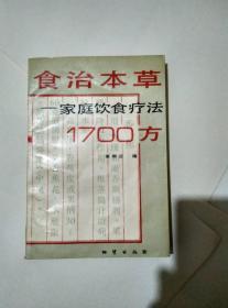 食治本草家庭饮食疗法1700方