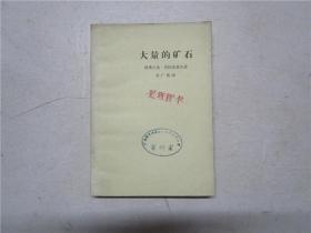 1964年一版一印黄皮书《大量的矿石》