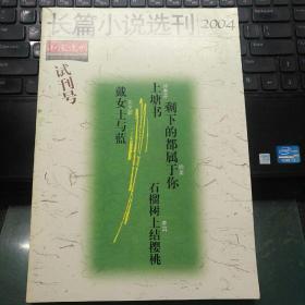 长篇小说选刊2004 试刊号