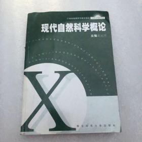 现代自然科学概论/21世纪高等师范教育教材