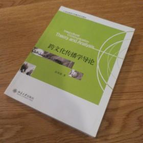 21世纪新闻与传播学系列教材：跨文化传播学导论