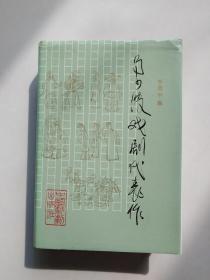 马少波戏剧代表作 （硬精装 马少波李慧中签名钤印本）