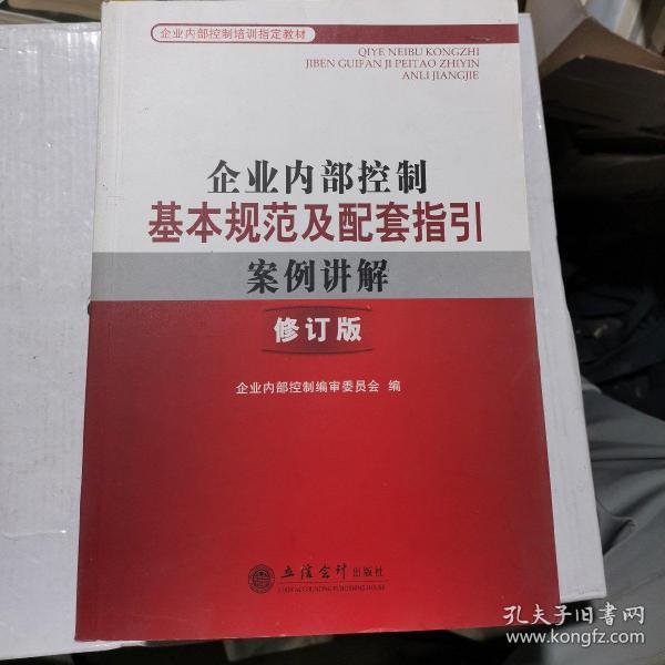 企业内部控制培训指定教材：企业内部控制基本规范及配套指引案例讲解（修订版）