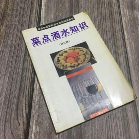 菜点酒水知识