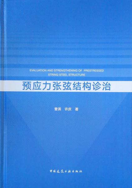 预应力张弦结构诊治