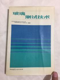 玻璃测试技术