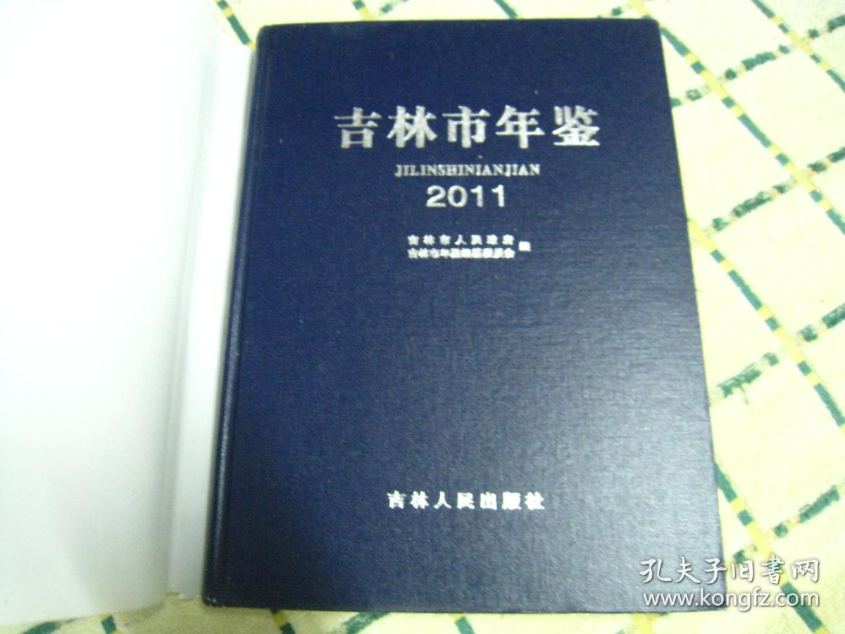 吉林市年鉴2011【16开精装本/495页/原价290元】未翻阅，稀缺！低价清仓处理