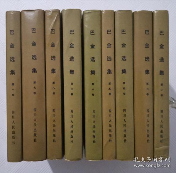 巴金选集：（全十册、缺第二册）共九册    1982年1版1印        精装本