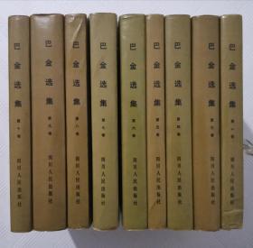 巴金选集：（全十册、缺第二册）共九册    1982年1版1印        精装本