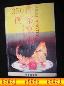 1993年出版的-----老菜谱------【【鲁菜烹调-350例】】---少见