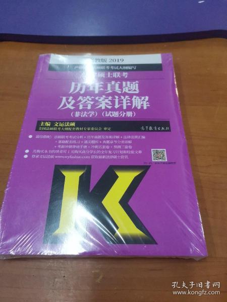 2019法律硕士联考历年真题及答案详解（非法学）