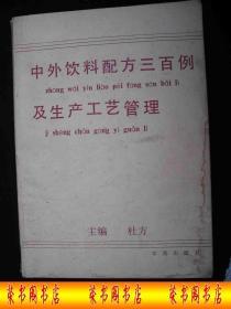 1989年出版的------16开大本----厚册---【【中外饮料配方及生产工艺管理】】-----稀少