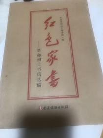 红色家书，较少版本。