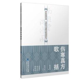 伤寒真方歌括（中医启蒙经典·名家校注南雅堂陈修园医书）