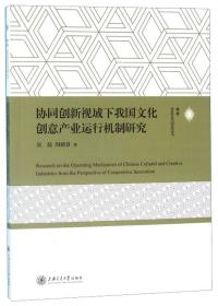 协同创新视域下我国文化创意产业运行机制研究