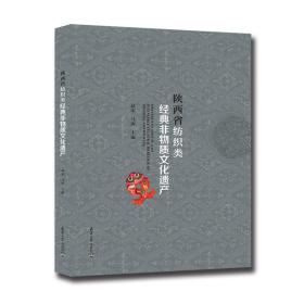 陕西省纺织类经典非物质文化遗产（精装）