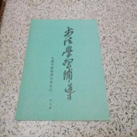 书法学习辅导（第五期）