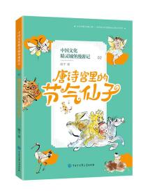 中国文化精灵城堡漫游记——唐诗宫里的节气仙子（唐诗入门级读物，小学生必背唐诗的启蒙桥梁书）