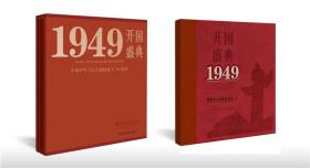 开国盛典1949——中国第二历史档案馆馆藏开国大典档案