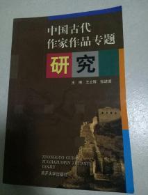 中国古代作家作品专题研究