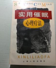 实用催眠心理疗法