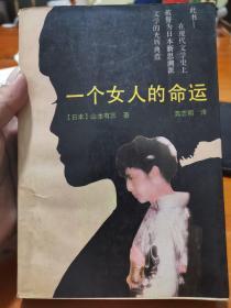 一个女人的命运