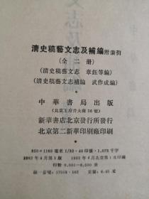 《清史稿艺文志及补编：附索引》（全二册）