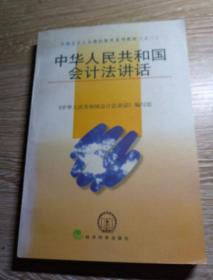 中华人民共和国会计法讲话——全国会计人员继续教育系列教材（之三）