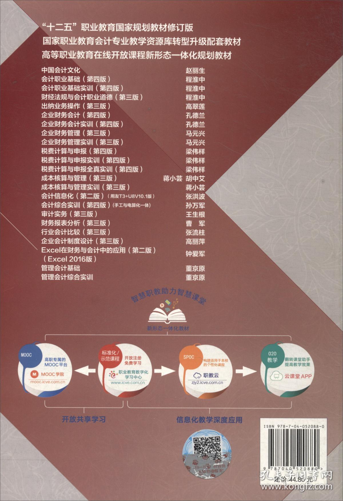 Excel在财务与会计中的应用 第二2版 钟爱军 高等教育