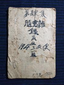 随意杂录1942年（含有大量抗战歌词，史料价值巨大）