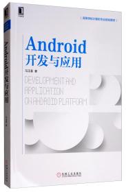 Android开发与应用