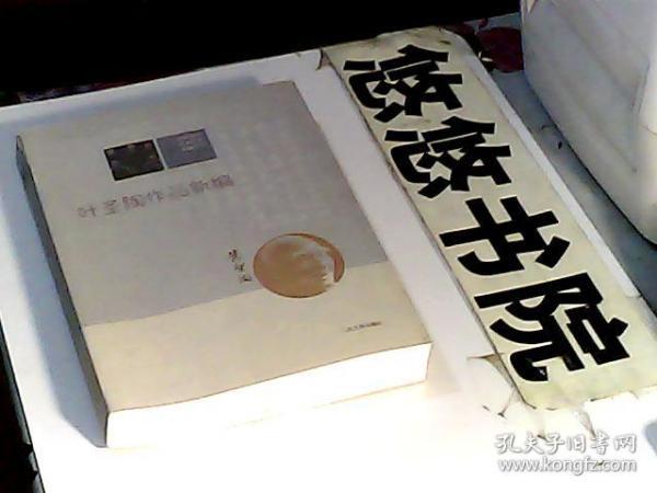 中国现代作家作品新编丛书：叶圣陶作品新编