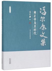 雍正帝及其时代/冯尔康文集