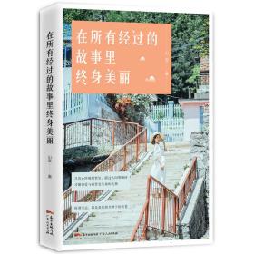 在所有经过的故事里终身美丽（以90后的视角、90后的姿态，检阅现代社会的婚恋观、价值观）