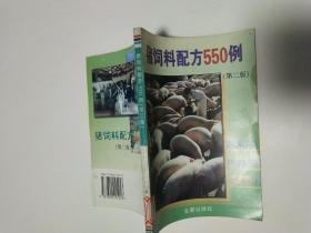 猪饲料配方550例（第二版）