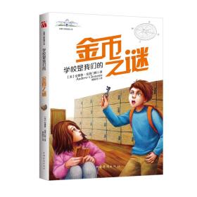 学校是我们的.1.金币之谜