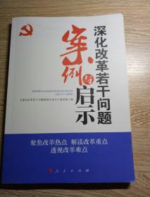 深化改革若干问题案例与启示（J）